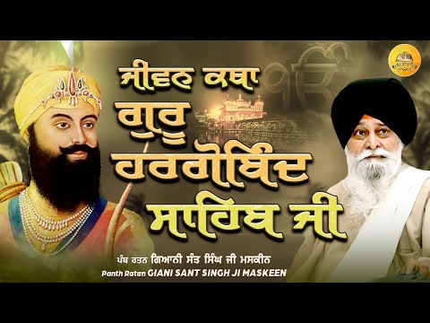 ਜੀਵਨ ਕਥਾ ਗੁਰੂ ਹਰਗੋਬਿੰਦ ਸਾਹਿਬ ਜੀ | Jivan Katha Guru Hargobind Sahib Ji | Maskeen Ji | Guru Ki Bani
