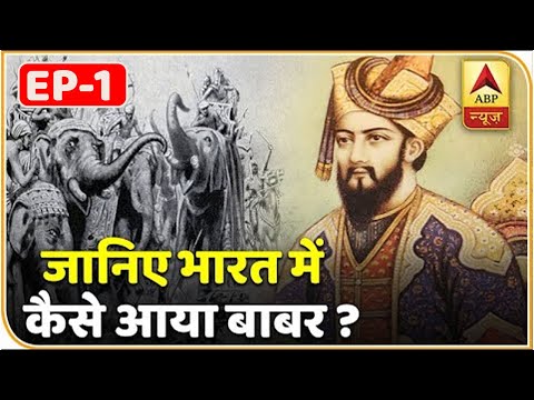ABP Archives: पानीपत की पहली लड़ाई - जानिए भारत में कैसे आया बाबर ? | ABP News Hindi
