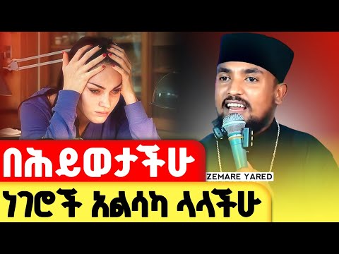 በህይወታችሁ ግራ ለተጋባችሁ ነፍሳችሁን የሚያረጋጋ ትምህርት | መምህር አባ ሕርያቆስ  @zemare_yared