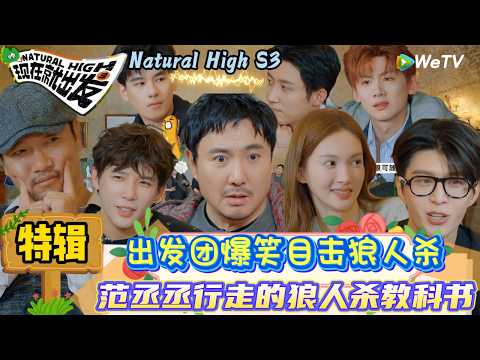 【现在就出发 第3季】特辑：嘴角弧度要藏不住了！王安宇完美隐藏卧底身份反被胡先煦黄景瑜拉票|Natural High S3#现在就出发3#综艺#沈腾#白敬亭#范丞丞#王安宇#贾冰#黄景瑜＃金晨#胡先煦