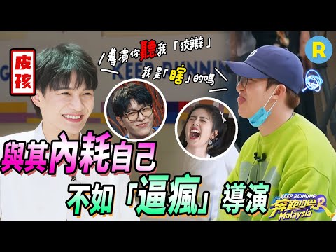 有些人生來就是為了「氣」導演的！周深耍小聰明當場「作弊」 范丞丞主打一個「陰陽怪氣」 白鹿直接上手給導演戴搞怪頭套|奔跑吧