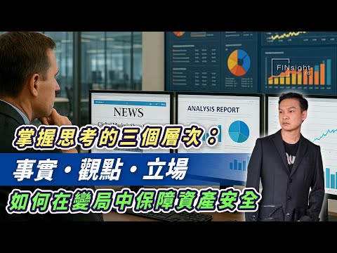 (字幕)分清事實、觀點與立場。以理性分析決策，從「Why?」「How?」「What?」三步審視問題，培養深度思維與行動準備。【HEA富｜郭釗】