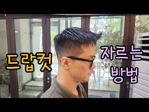 남자 짧은 머리 드랍컷 자르기 !! 높은 상고