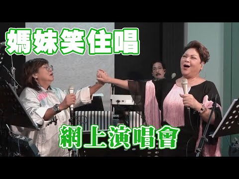 媽妹笑住唱網上演唱會！