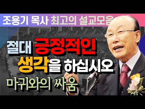 Always Think Positively - Pastor Cho Yong-gi's Best Sermons (CTSTV Broadcast Sermons 2014)