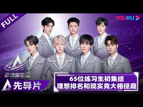 MULTISUB【亚洲超星团 Asia Super Young】先导片 | 65位练习生初集结，理想排名和现实竟大相径庭？| 上优酷国际版APP看《亚洲超星团》！#亞洲超星團 | 优酷综艺 YOUKU