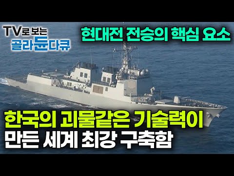 명실상부 세계 최강의 구축함인 이지스함에 탑재된 최첨단 기술의 모든 것|한국 자체 개발 무기를 탑재한 대공능력 끝판왕 구축함|세종대왕함|다큐프라임|#골라듄다큐