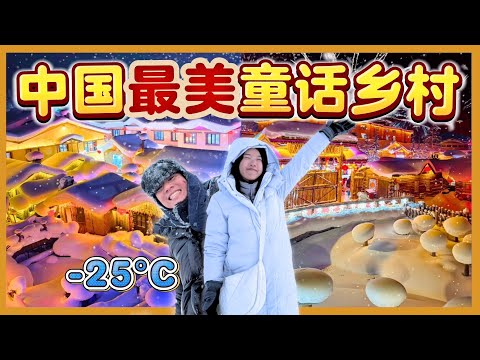 中国雪乡的另一面？雪蘑菇美到窒息，蹦迪和雪地摩托却更疯狂！【哈尔滨旅游EP3】