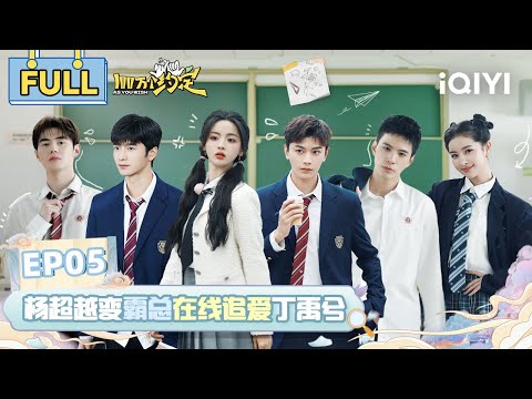 【SUB】EP5 杨超越变身霸总土味“追夫”丁禹兮 上演爆笑你画我猜 | 100万个约定之七时吉祥 FULL | As You Wish: Love You Seven Times | iQIYI精选