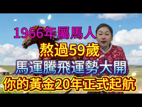 熬過五九闖關口，馬運騰飛福滿樓！終於等來了！1966年屬马人，熬過59歲，「馬運騰飛」運勢大開！你的「黃金20年」正式啟航！#運勢 #補財庫旺財氣 #財富 #風水