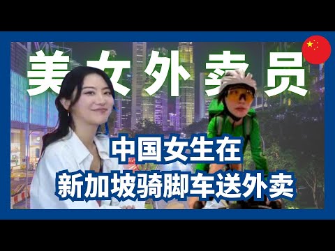 	中国女生在新加坡当GrabFood外卖员，白天是UI/UX设计师，晚上送餐！@8lala_chen 