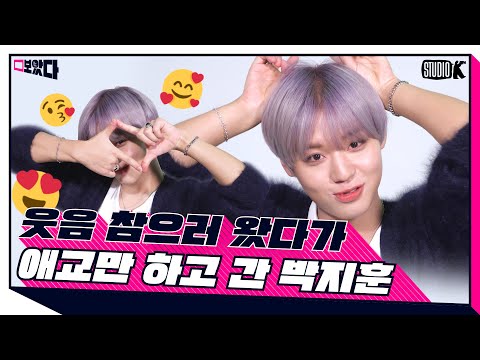 [ENG SUB] 박지훈 애교만 잔뜩 있는 영상 (WARNING ; Cuteness Overload) [보았다 ; BOATTA 4화 Park Ji Hoon]