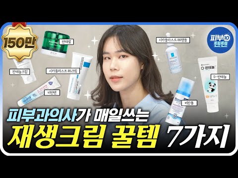 [Eng] (Not sponsored❌) Perfect Cream for Regeneration! See the Product Used by a Dermatologist 🔥