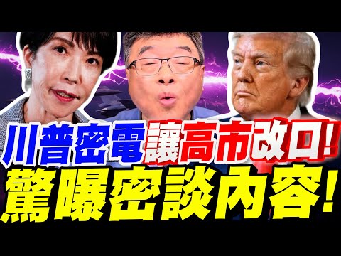 [Full Subtitles] A secret telegram from Trump! Caused Sanae Kaoshi to change her mind!? Shocking ...