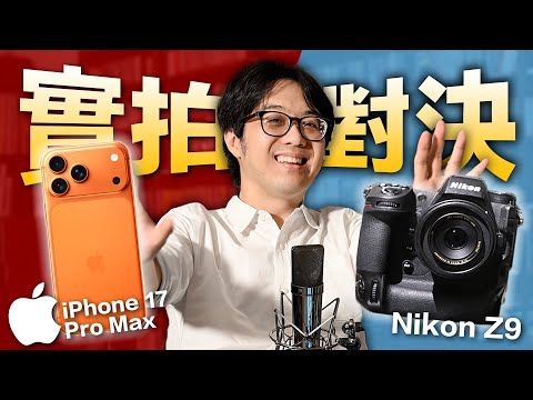 iPhone 17 Pro挑戰Nikon機皇Z9：實拍照結果太驚人！單眼相機要完蛋了嗎？