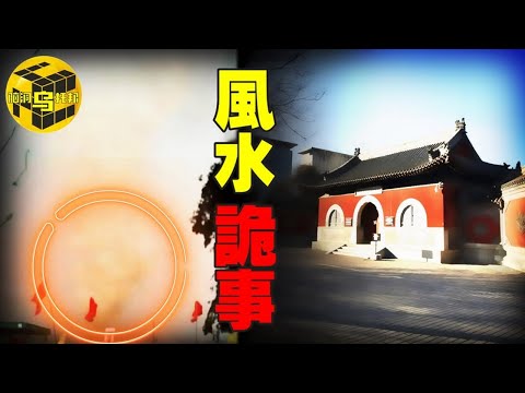 南北兩地最詭異風水事件，做法大師離奇逝世，官方試圖隱瞞真相？！揭秘上海龍脈和北頂娘娘廟事件 [腦洞烏托邦 | 小烏 | Xiaowu]