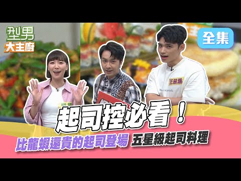 起司控注意 這幾個師傅太狠了 罪惡的起司大把大把下！Jerry師傅菜餚太璀璨吸睛 城哥賺了三次都不想轉去看另一邊 Max：看一下這裡啦～型男大主廚 20230627｜王品澔 張雁名 李懿