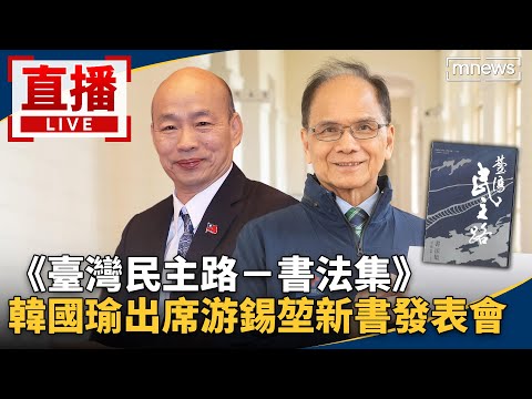 直播／《臺灣民主路－書法集》　韓國瑜出席游錫堃新書發表會