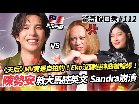 陳勢安英腔英文超流利?! Eko竟然沒聽過《天后》讓男神傻爆眼! Sandra學會大馬腔後 英文爛掉?! | ( ft. @andrewt0604)驚奇脫口秀#112