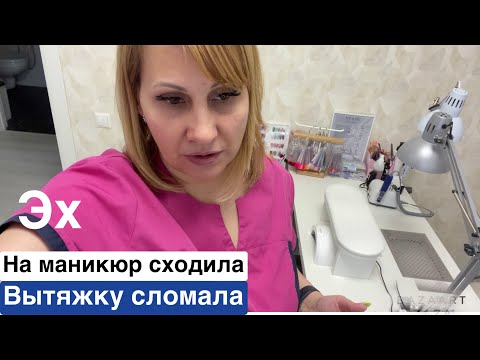 Влог: Сходила на маникюр, сломала вытяжку Verakso