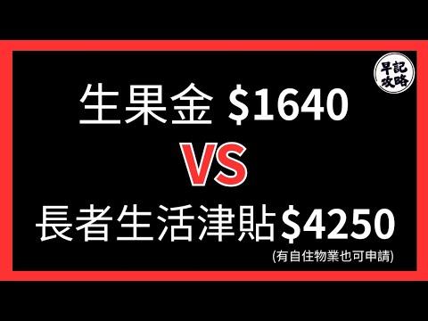 【2025年9月最新版本】你應該拎生果金($1640)定係長者生活津貼($4250)? | 資格,金額,申請方法 | 全公開 | 早記攻略