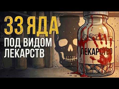 33 лжи о препаратах, покалечившие миллионы жизней