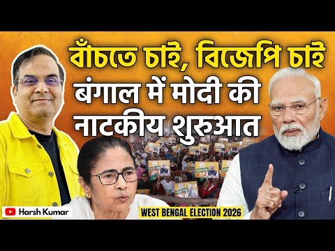 West Bengal में Modi की नाटकीय शुरुआत, नया नारा - বাঁচতে চাই, বিজেপি চাই | Election 2026 | Harsh Kr
