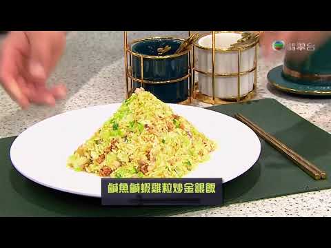 睇餸食飯|鹹魚鹹蝦雞粒炒金銀飯