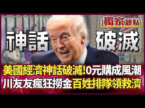 美國經濟神話破滅！0元購成風潮 川友友狂撈金 百姓排隊領救濟！｜#獨家觀點 #環球大戰線 #寰宇新聞@Global-vision-talk
