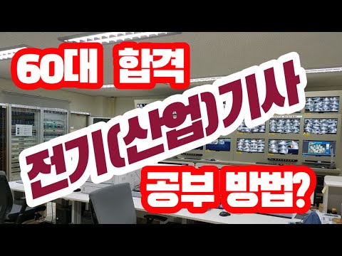 60대 전기(산업)기사 합격 공부방법