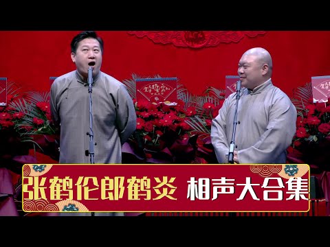 【张鹤伦相声大合集】23小时史上最全系列！收录《我的江湖》《扒马褂》等经典相声| 德云社相声大全 | #郭德纲 #于谦 #岳云鹏 # #张鹤伦#高峰 #栾云平 大收录，助眠相声