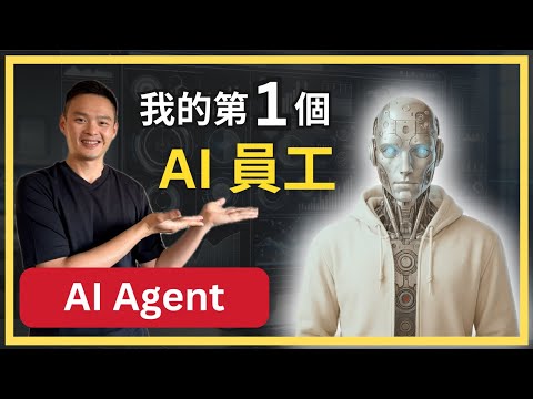 20分鐘搞懂AI Agent！深入解析 AI 搶人工作的祕密