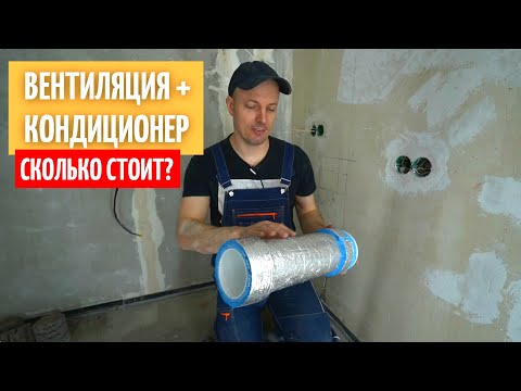 We make ventilation and air conditioning in the apartment. # 19