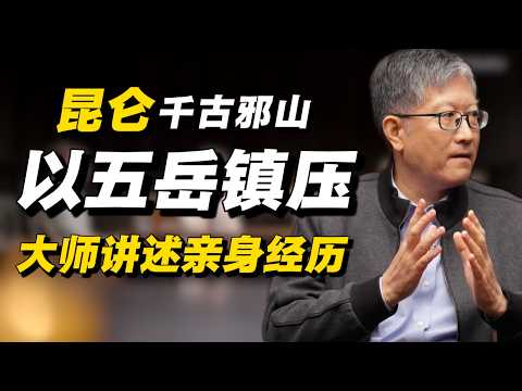 昆仑是千古邪山？华夏五岳其实都是为了镇压昆仑？国家级大师现场讲述亲身经历！#经济 #推薦 #熱門 #經濟 #圆桌派 #纪实 #时间 #历史 #文化 #聊天 #新闻 #心理健康