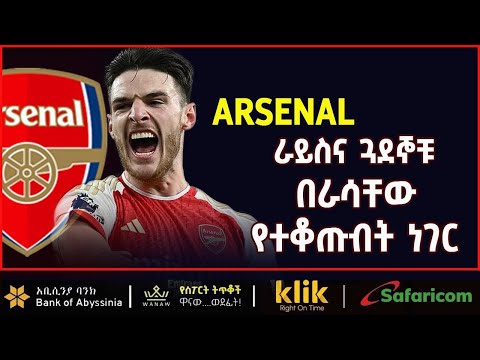 ARSENAL: ራይስና ጓደኞቹ በራሳቸው የተቆጡበት ነገር