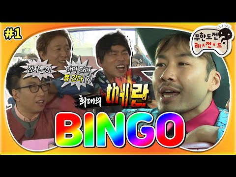 [5月의 무도] 어머니를 어머니라 부르지도 못하고... 이 시대의 발음 홍길동과 다시 돌아온 빙고!🎶 "2013 빙고" 1편 infinite challenge