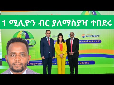 1 ሚሊዮን ብር ብድር በቴሌ ብር ከአዋሽ ባንክ ለመበደር ምን ያስፈልጋል? ወለዱስ? Awash Bank's New Telebirr loan explained. Ethio