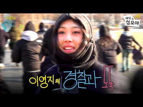 경도할사람ㅣ👮🥷 이영지의 경찰과 도둑