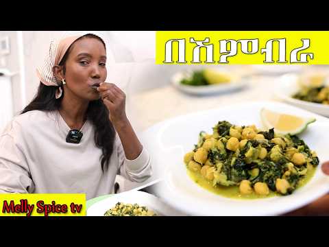 ሽምብራን ለሽሮ ብቻ አትጠቀሙ እንደዚህ ምርጥ ቆንጆ የሚጣፍጥ ምግብ ስሩ