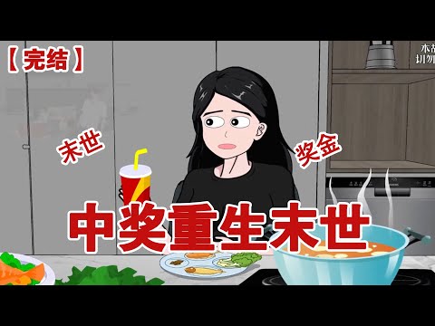 【完结】《中奖重生末世》末日来临,我拿着中了彩票的千万大奖疯狂囤货#动画 #小说 #悬疑#凶杀#恐怖#灵异讲述屋