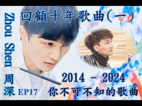 卡布叻/周深 [ 深歌廳 ~ EP17 ] 回顧出道十年(2014-2024 ) 歌曲(一)  生米們不可不知的周深歌曲! 來!來!來! 一齊重溫一下!