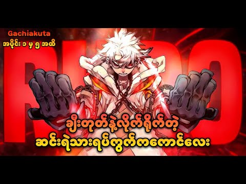 ချီးတုတ်နဲ့လိုက်ရိုက်တဲ့အမှိုက်ပုံထဲကကောင်လေး | Gachiakuta Ep1-5