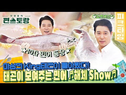 [#피크타임] 알이 꽉 찬 1m 7cm 초대형 민어 해체부터 회 뜨기, 민어맑은탕, 민어전, 튀김까지! | #신상출시편스토랑 | KBS 220909 방송