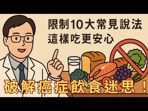 【癌症飲食迷思破解】糖不能吃？水果太寒？10大錯誤觀念一次講清楚
