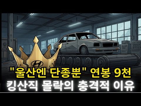 현대차 울산 공장에 단종 모델만 남은 배경, '킹산직'은 왜 몰락의 길을 걷나?