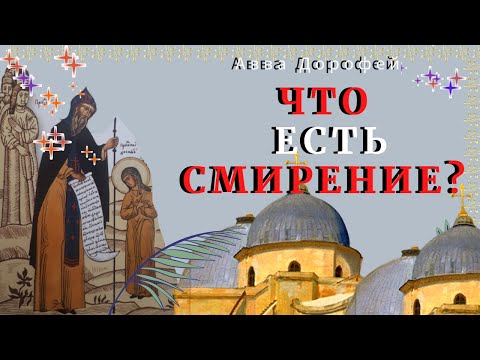 Как надо Смиряться?... - Авва Дорофей