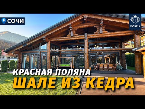 ШАЛЕ В ГОРАХ КРАСНОЙ ПОЛЯНЫ №353 #краснаяполяна #недвижимостьсочи #innmax #домасочи