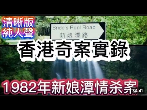 🎧清晰版 | 香港奇案實錄1982年 新娘潭情剎案 #懸疑推理 #懸疑 #奇案 #驚悚