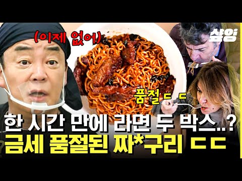 [#장사천재백사장] 고기 가득, 윤기 좔좔 미친 비주얼 짜파구리👀 1인 2라면 하는 나폴리 현지인들ㅋㅋㅋ 결국 한 시간만에 품절 사태!?ㄷㄷ