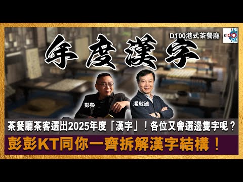 【首播】茶餐廳茶客選出2025年度「漢字」！各位又會選邊隻字呢？彭彭KT同你一齊拆解漢字結構！｜港式茶餐廳｜潘啟迪，彭彭